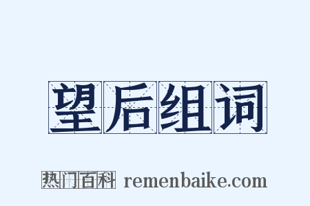 望后组词是什么意思的图片